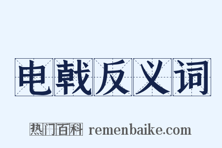 电戟反义词是什么意思的图片